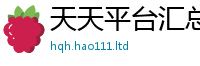 2025新澳天天正版免费观看归二四六香香资料期期准用途